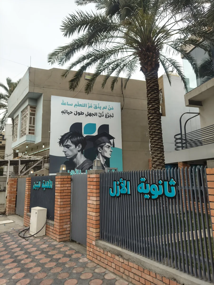 مبنى مدارس الأزل الأهلية